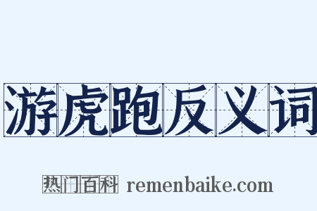 游虎跑反义词是什么意思的图片
